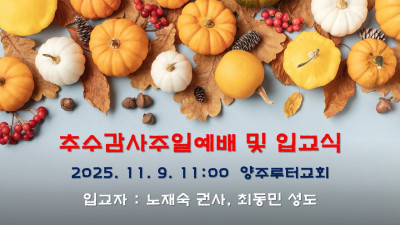 2025년 추수감사주일예배 및 입교식 공지
