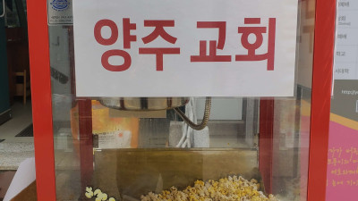 이웃과 함께 하는 팝콘 나눔 재개