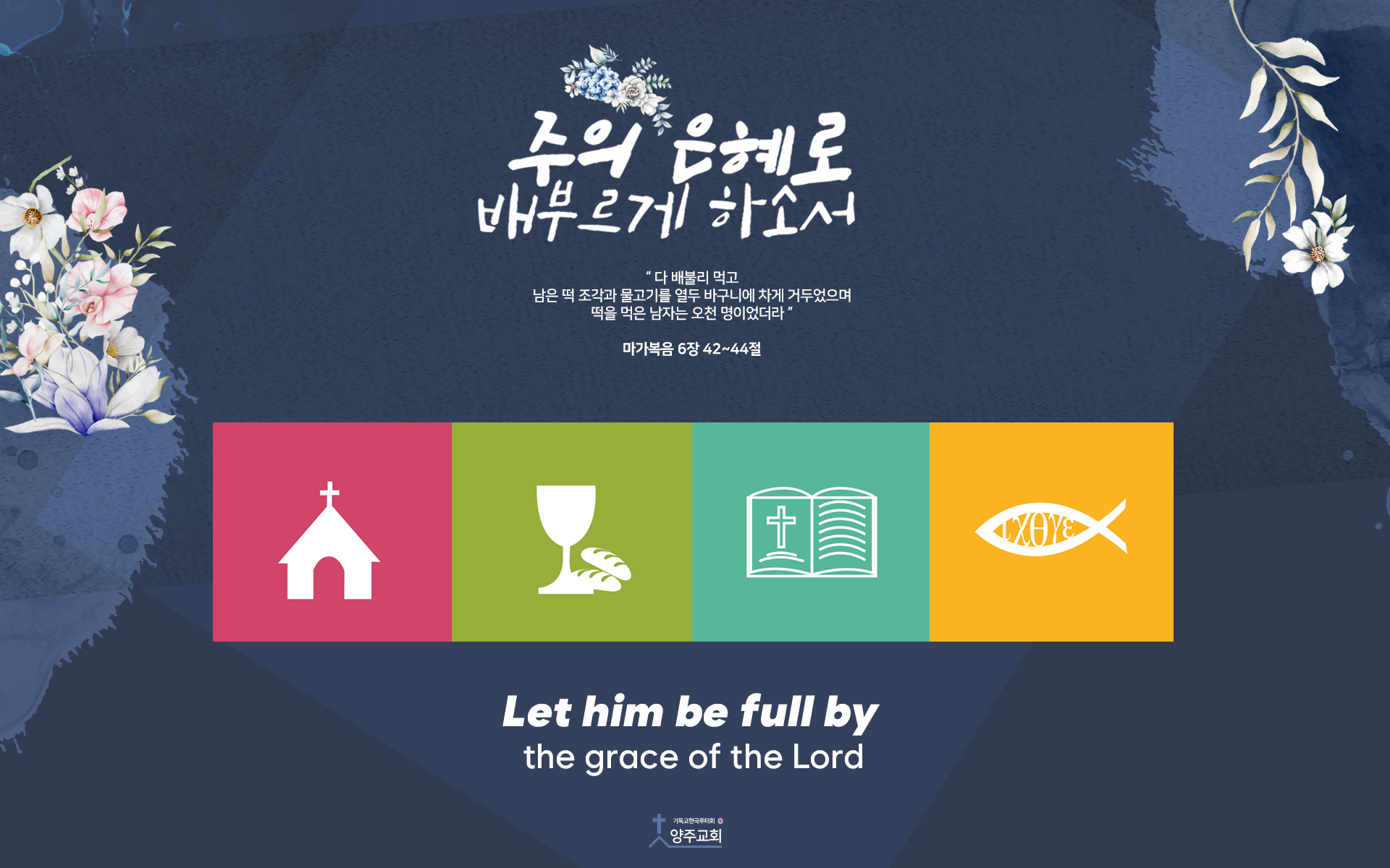 하나님께서 기뻐하시는 말씀이 삶이 되는 교회